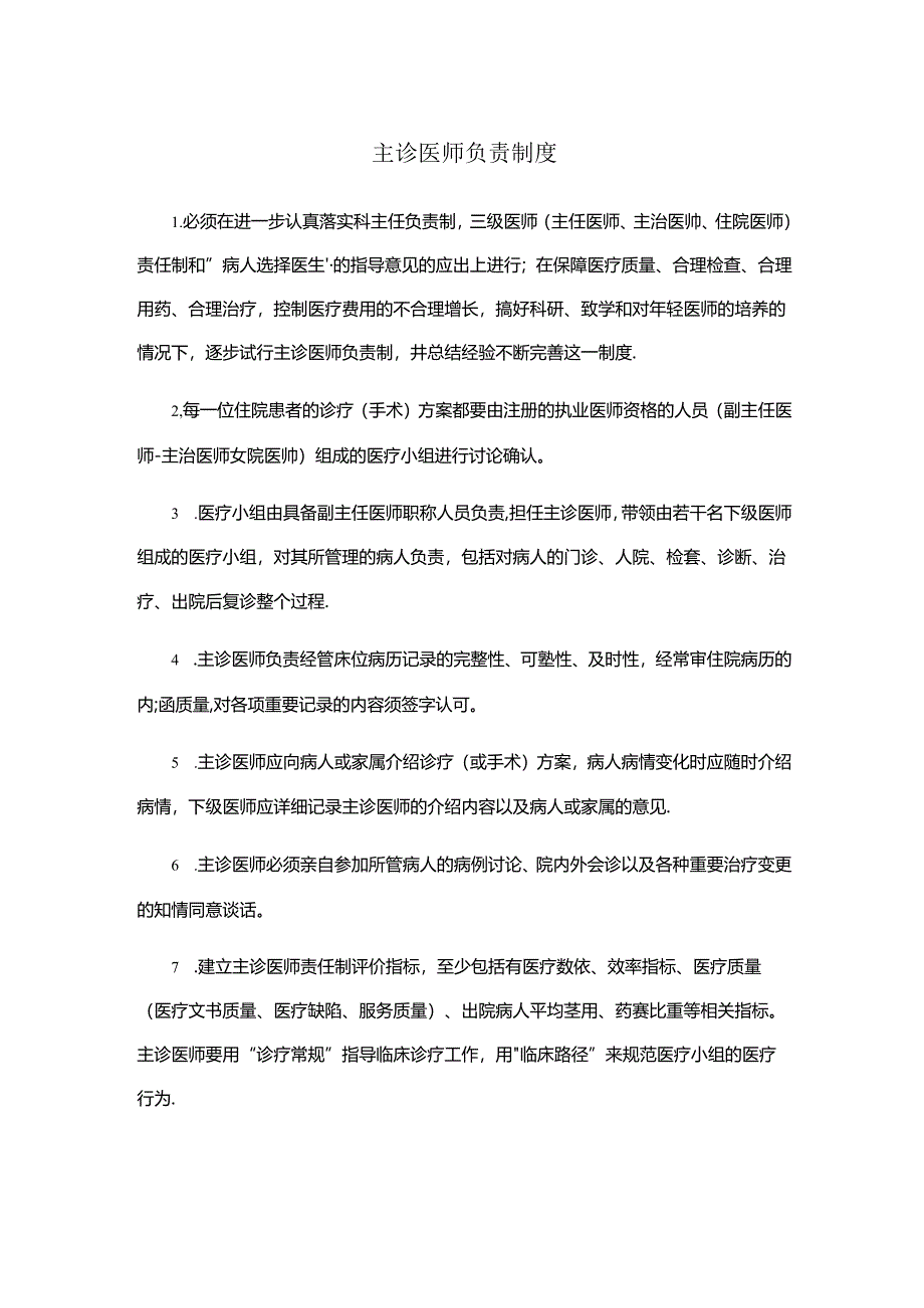 主诊医师负责制度.docx_第1页