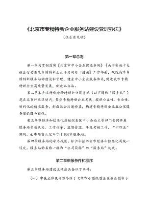 专精特新企业服务站建设管理办法（征求意见稿）.docx