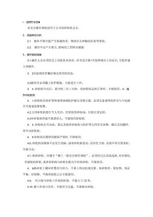 砂轮机安全操作规程.docx
