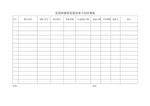 监视和测量装置校准计划表模板.docx