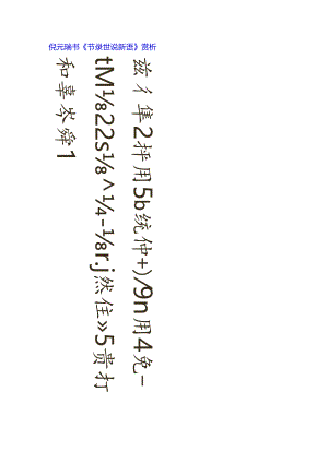 倪元璐行草《节录世说新语》赏析.docx