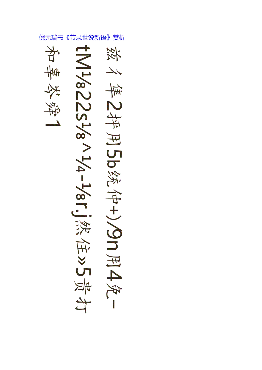 倪元璐行草《节录世说新语》赏析.docx_第1页