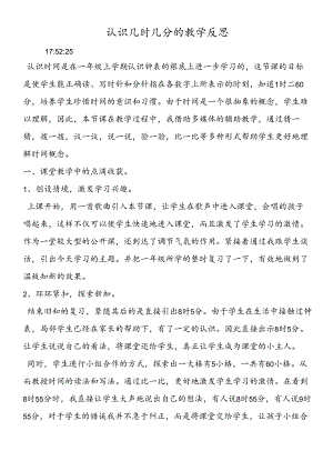 认识几时几分的教学反思.docx