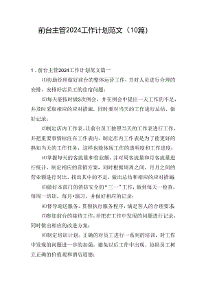 前台主管2024工作计划范文（10篇）.docx