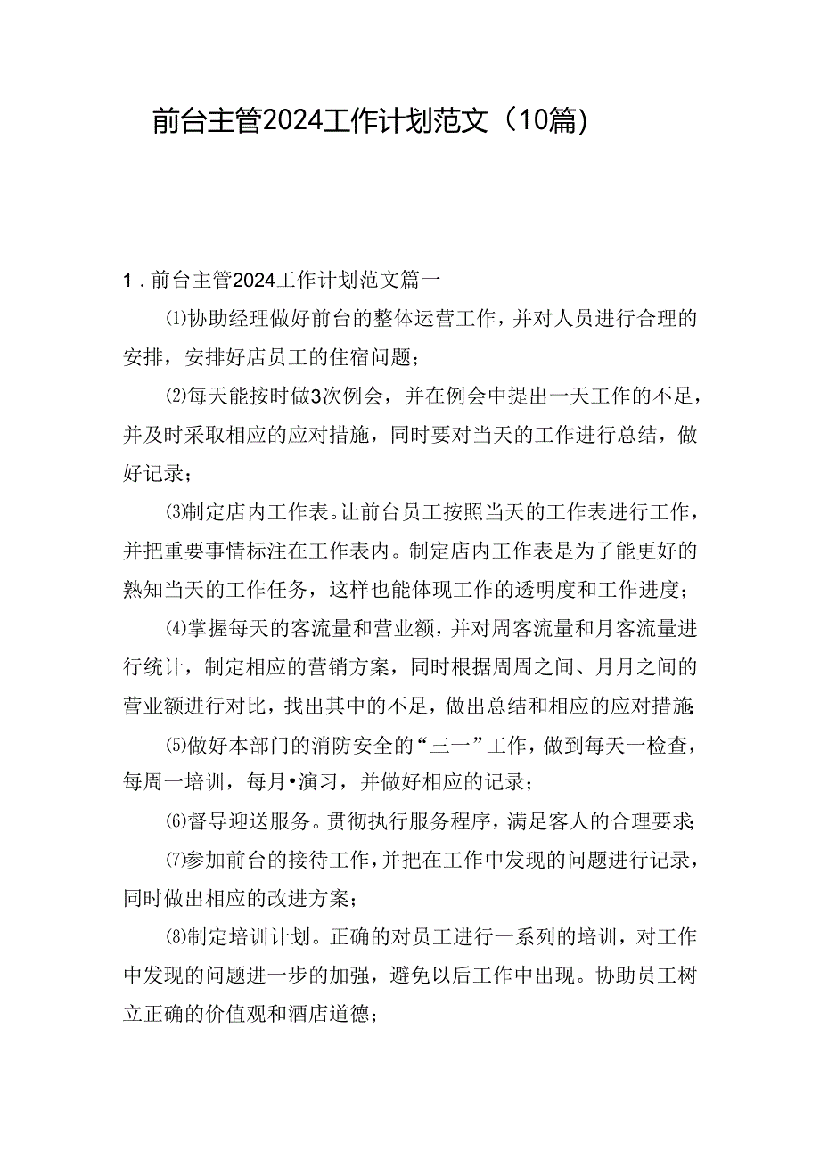 前台主管2024工作计划范文（10篇）.docx_第1页