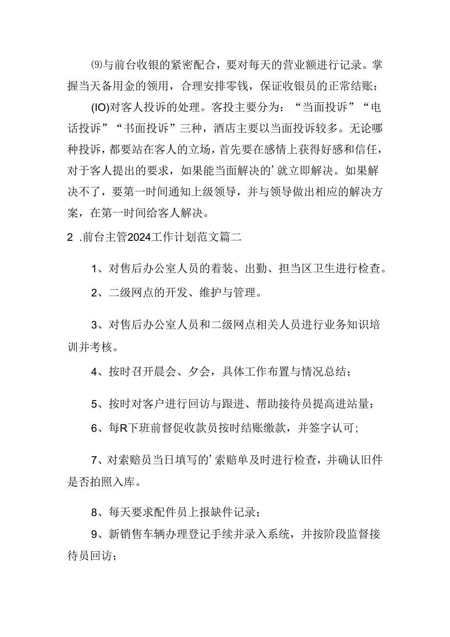 前台主管2024工作计划范文（10篇）.docx_第2页