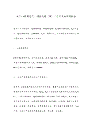 关于XX镇新时代文明实践所（站）工作开展的调研报告.docx