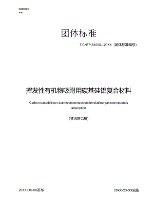 挥发性有机物吸附用碳基硅铝复合材料.docx