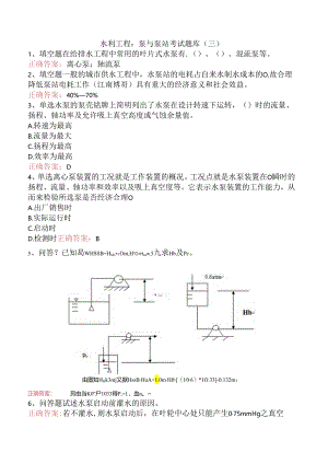 水利工程：泵与泵站考试题库（三）.docx