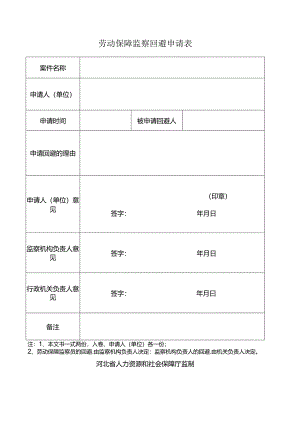 劳动保障监察回避申请表.docx