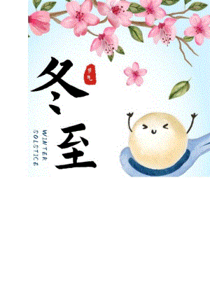 可爱汤圆冬至海报设计.docx