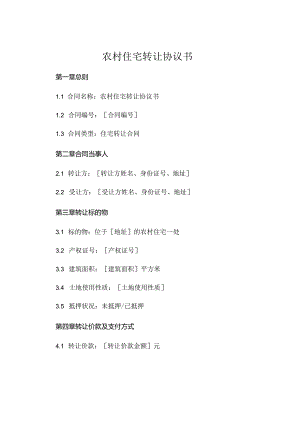 农村住宅转让协议书 .docx