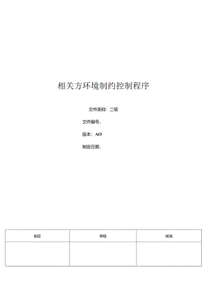 三体系-相关方环境制约控制程序.docx