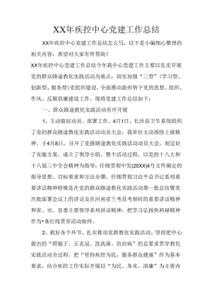 XX年疾控中心党建工作总结.docx