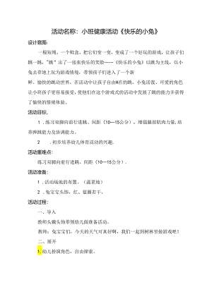 小班健康活动《快乐的小兔》.docx