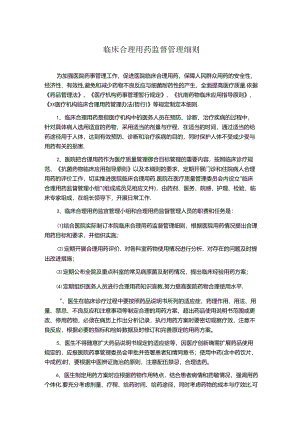 临床合理用药监督管理细则.docx