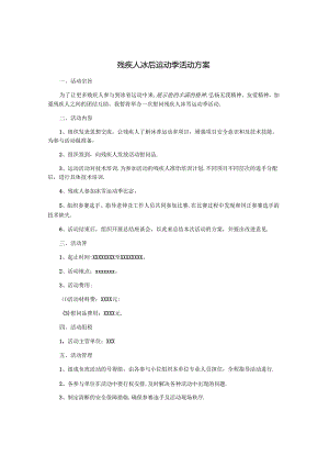 残疾人冰雪运动季活动方案.docx
