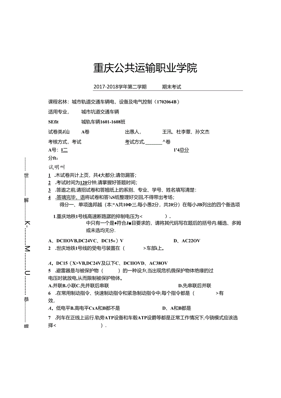 城市轨道交通车辆电气控制试卷4套（含答案）.docx_第1页