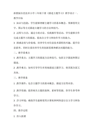 浙教版信息技术小学三年级下册《描述主题学习》教学设计.docx