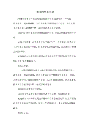 P型和N型半导体_0.docx