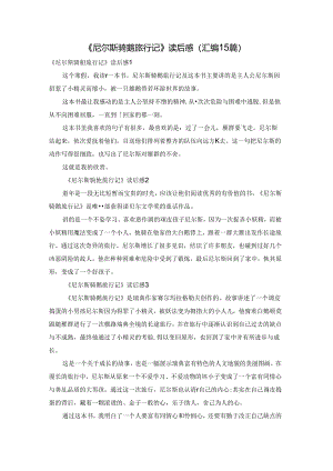 《尼尔斯骑鹅旅行记》读后感(汇编15篇).docx