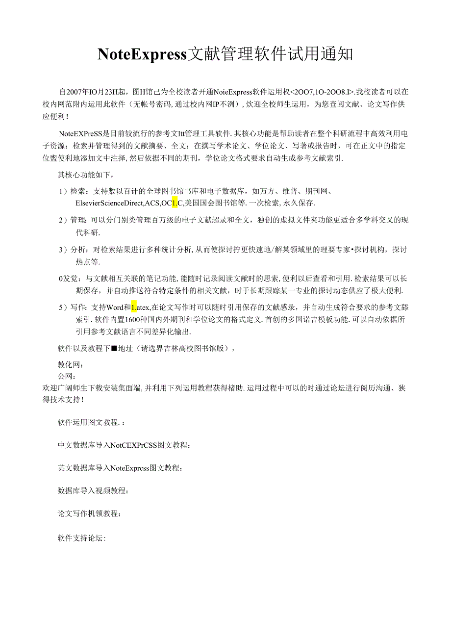 NoteExpress文献管理软件试用通知.docx_第1页