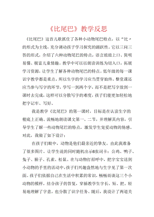 《比尾巴》教学反思.docx