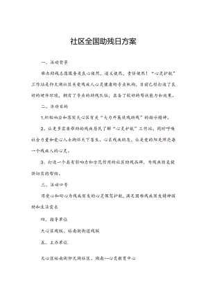 社区全国助残日方案.docx