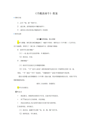 《书戴嵩画牛》教案.docx