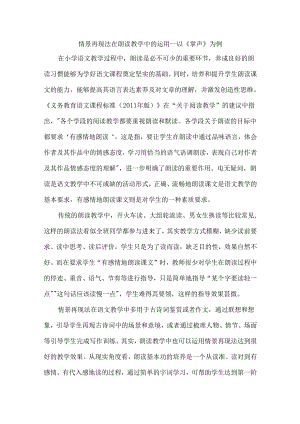 情景再现法在朗读教学中的运用--以《掌声》为例.docx