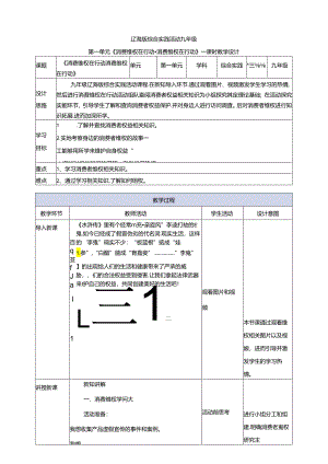1.1 消费维权在行动 消费维权学问大 教案 辽海版综合实践活动九年级下册.docx