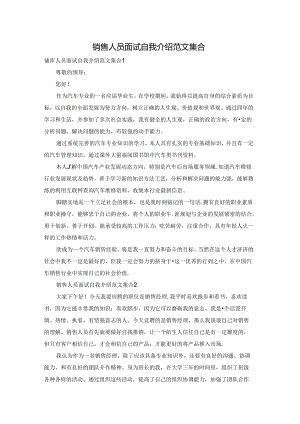 销售人员面试自我介绍范文集合.docx