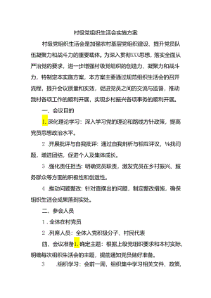 村级党组织生活会实施方案.docx