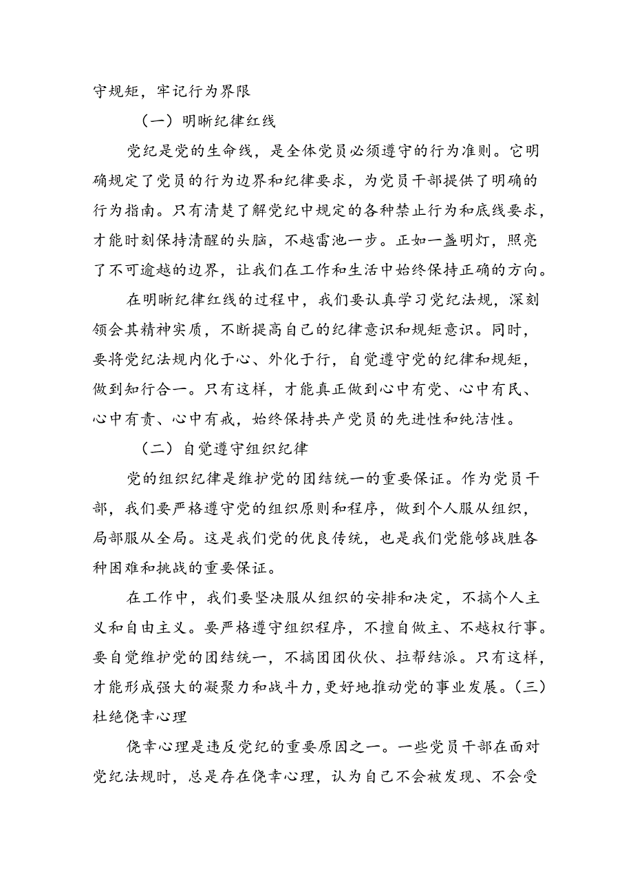 党纪学习教育党课：学党纪、知规矩、明意识、守清廉的重要性与实践（4428字）.docx_第3页