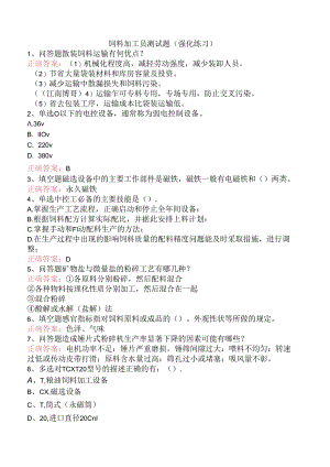 饲料加工员测试题（强化练习）.docx