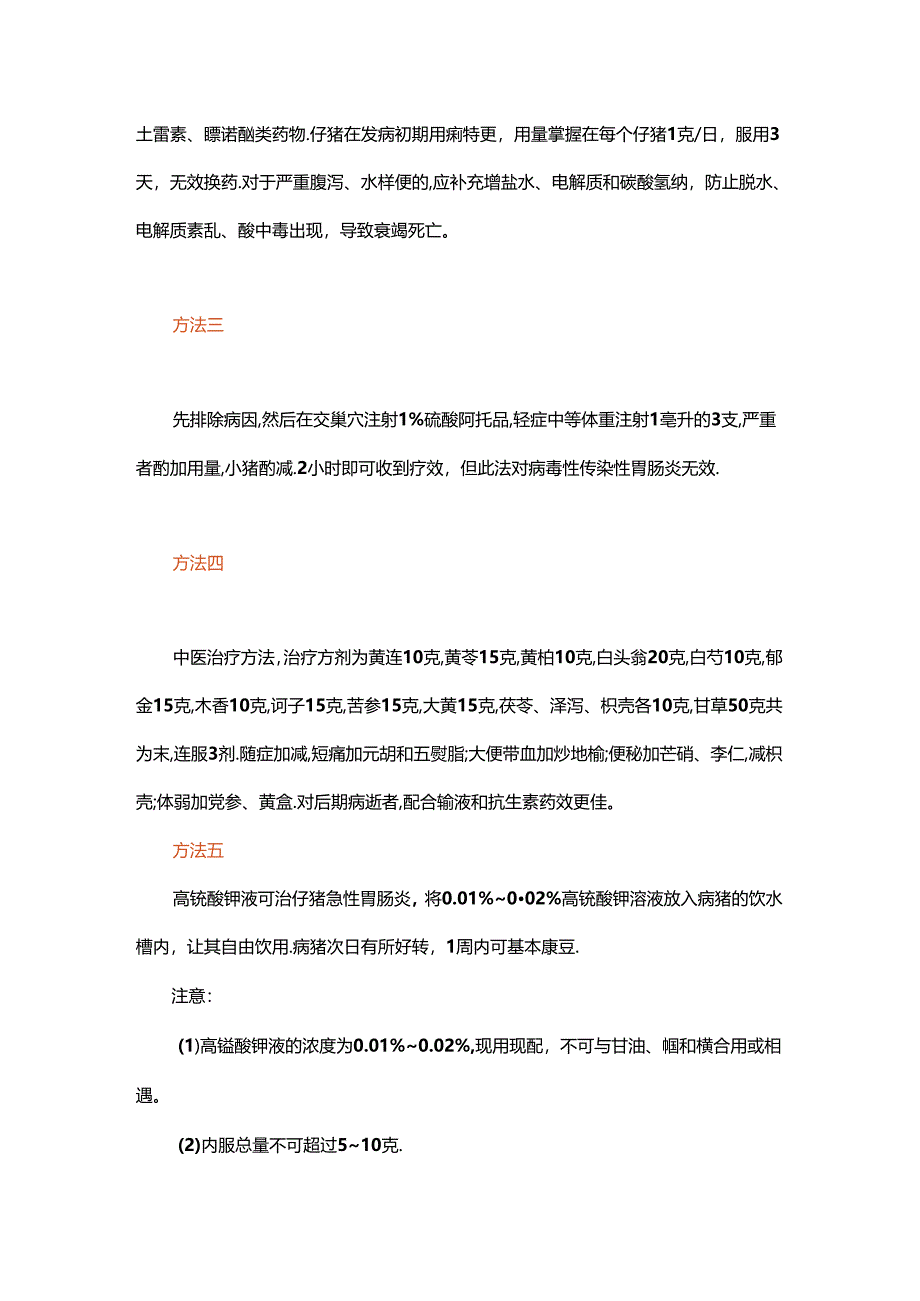 猪急性肠胃炎的症状及治疗措施.docx_第3页