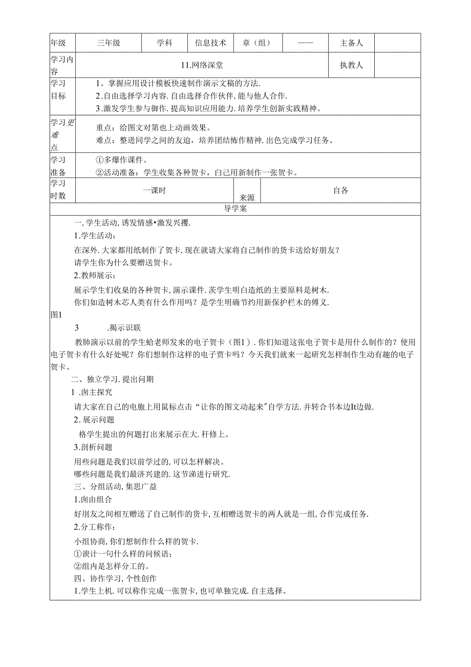 三年级下信息技术导学案网络课堂_鄂教版.docx_第1页