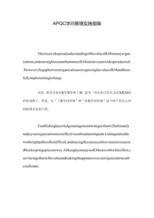 APQC知识管理实施指南.docx