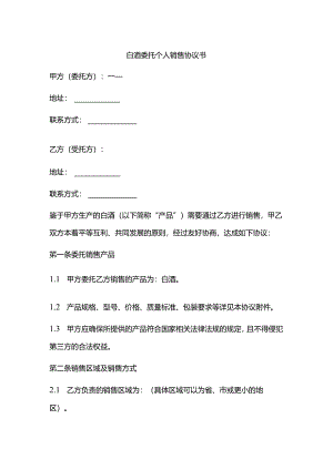 白酒委托个人销售协议书范文.docx