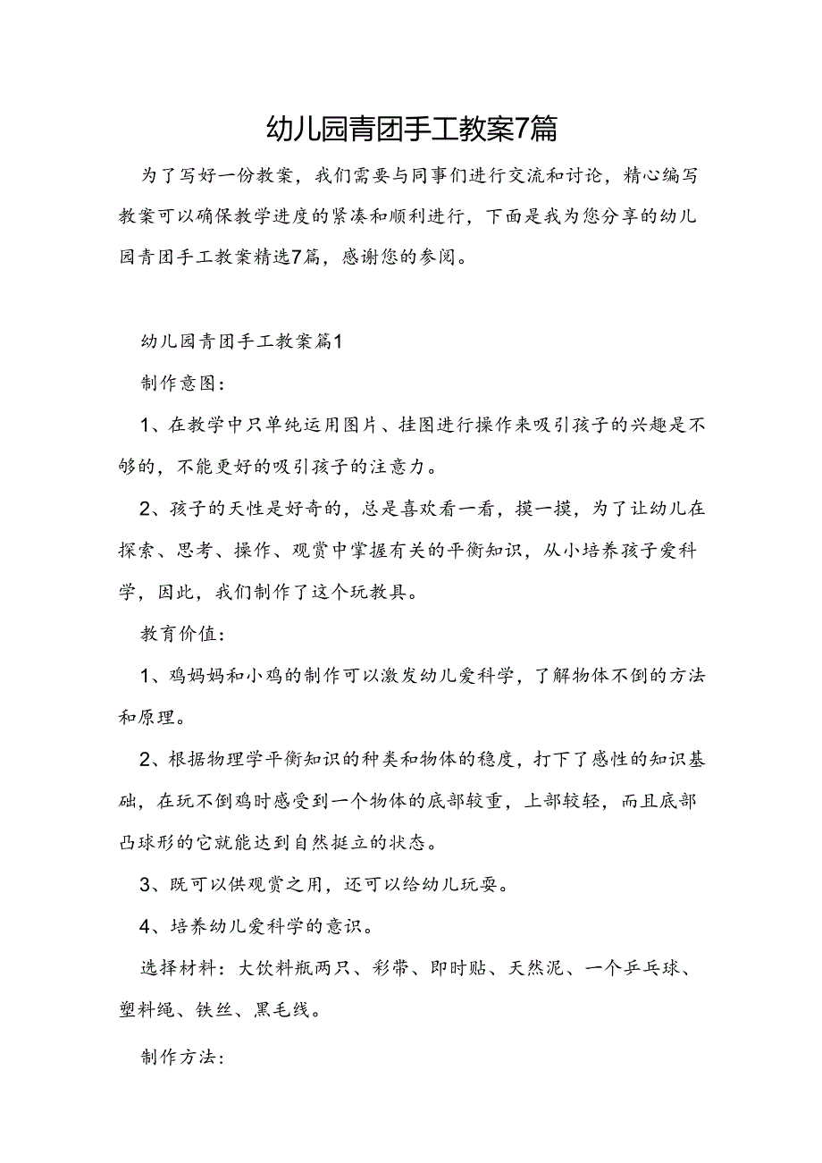 幼儿园青团手工教案7篇.docx_第1页