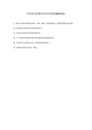 工程项目质量教育培训制度2022模板.docx