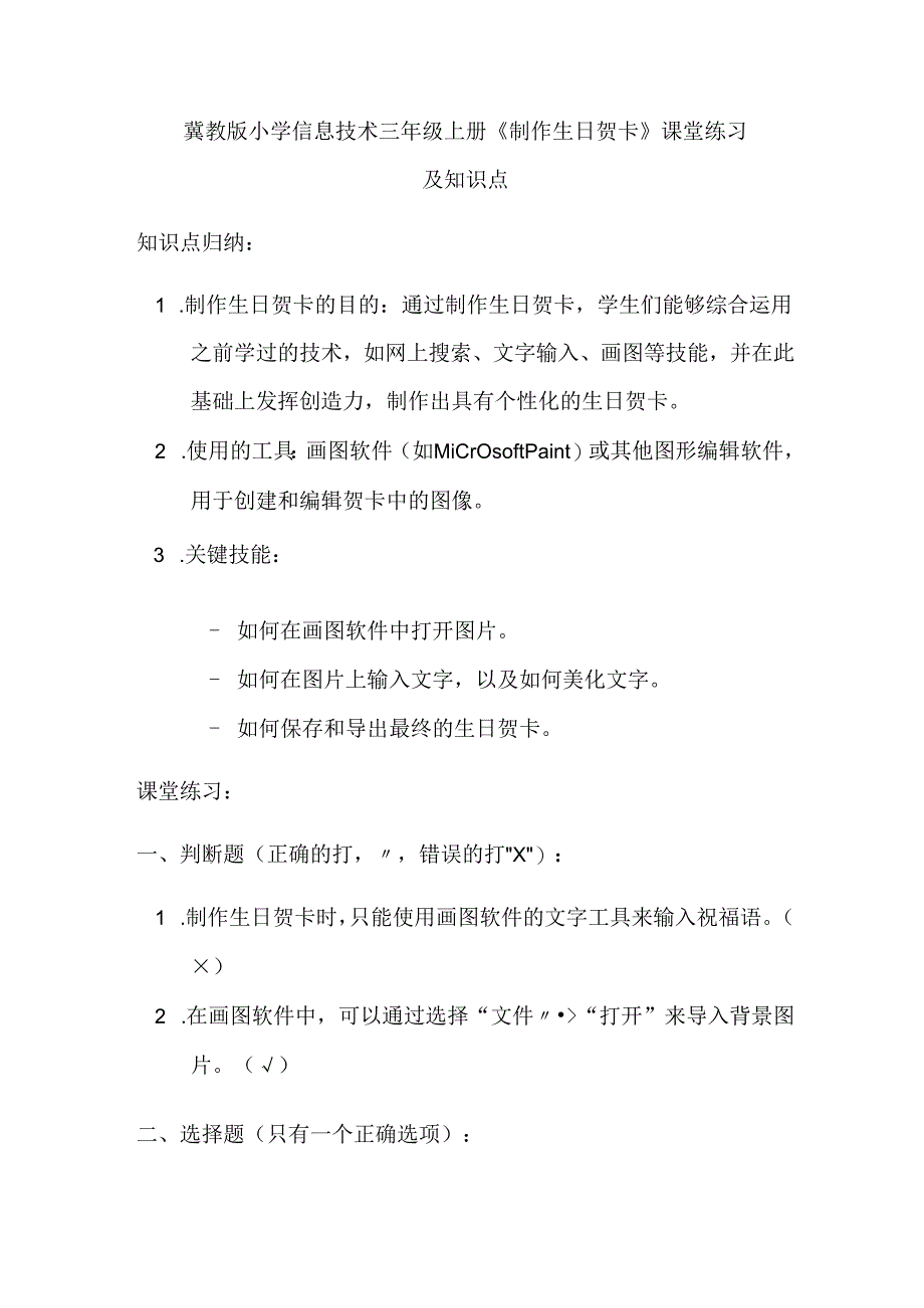 冀教版小学信息技术三年级上册《制作生日贺卡》课堂练习及知识点.docx_第1页