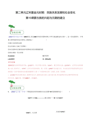 第10课 蒙古族的兴起与元朝的建立（解析版）.docx