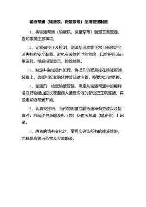 输液帮浦（输液泵、微量泵等）使用管理制度.docx