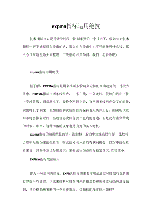 expma指标使用绝招.docx