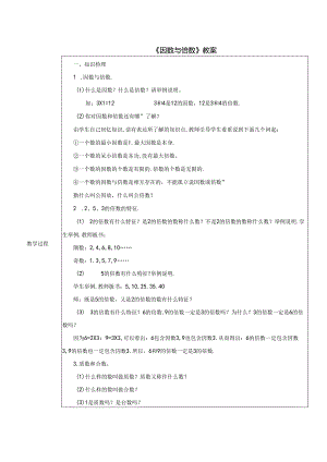 《因数与倍数》教案.docx