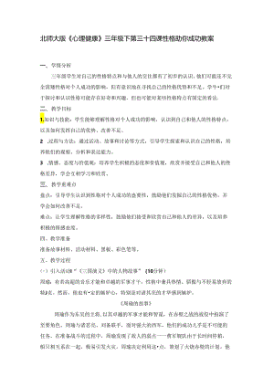 第三十四课 良好性格助你成功 教案 三年级下册小学心理健康 （北师大版）.docx