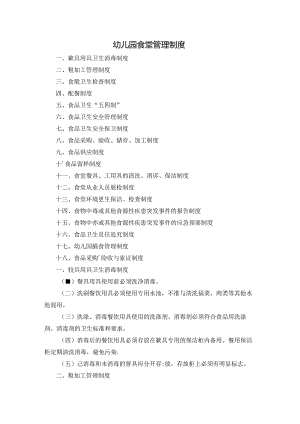 幼儿园食堂管理制度.docx