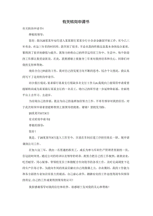 有关转岗申请书.docx