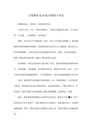 正视挫折走向成功国旗下讲话.docx